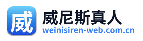 威尼斯真人